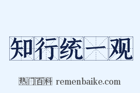 知行统一观是什么意思的图片